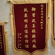 程女士贈(zèng)錦旗